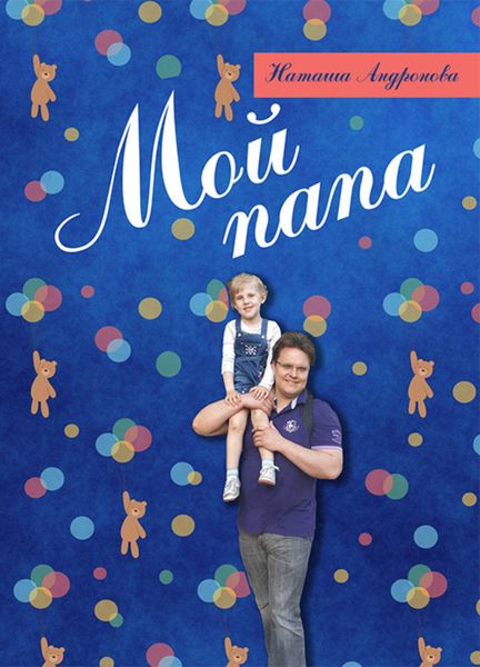 Обложка книги  «Мой папа»