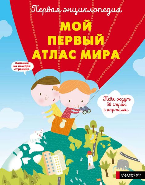 Обложка книги  «Мой первый атлас мира»