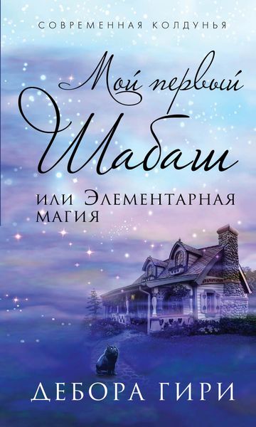 Обложка книги  «Мой первый шабаш, или Элементарная магия»