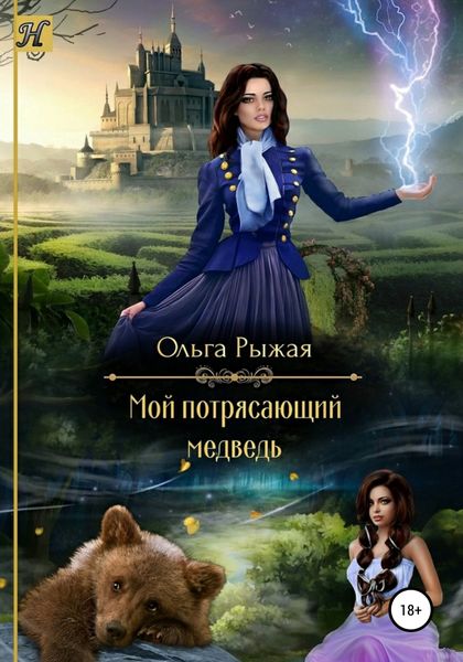 Обложка книги  «Мой потрясающий медведь»