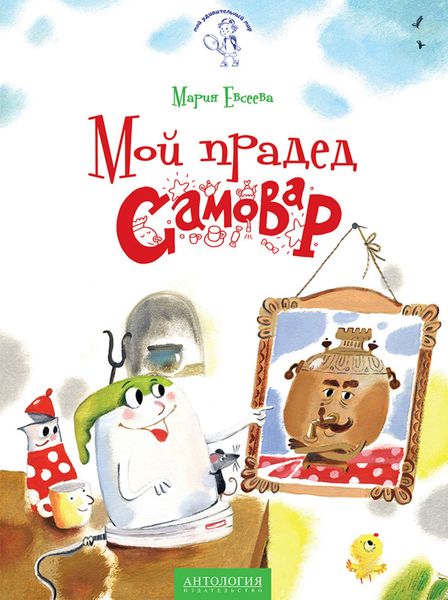 Обложка книги  «Мой прадед – Самовар»