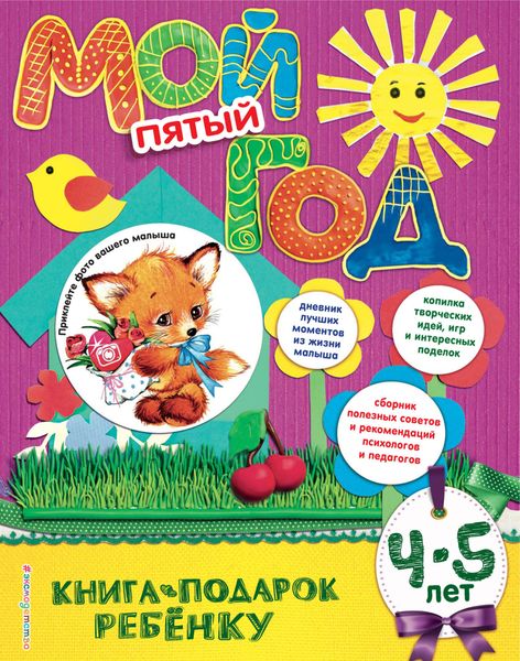 Обложка книги  «Мой пятый год. 4-5 лет»