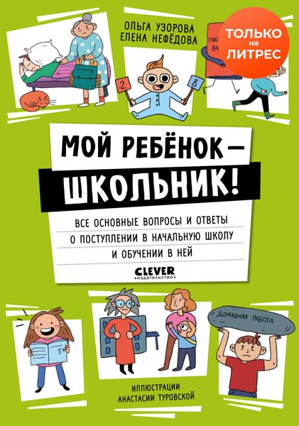 Обложка книги  «Мой ребенок – школьник! Все основные вопросы и ответы о поступлении в начальную школу и обучении в ней»