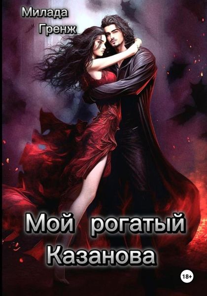 Обложка книги  «Мой рогатый Казанова»