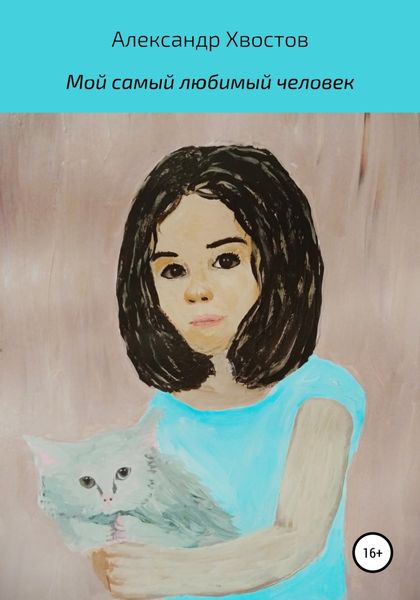 Обложка книги  «Мой самый любимый человек»