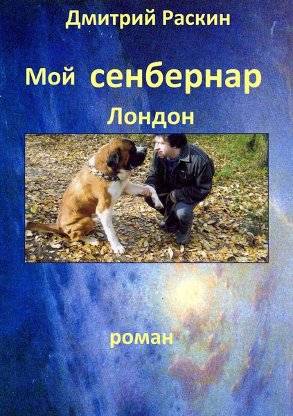 Обложка книги  «Мой сенбернар Лондон»