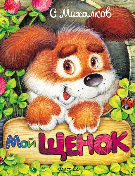 Обложка книги  «Мой щенок»