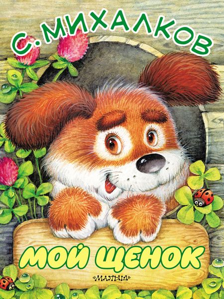 Обложка книги  «Мой щенок»