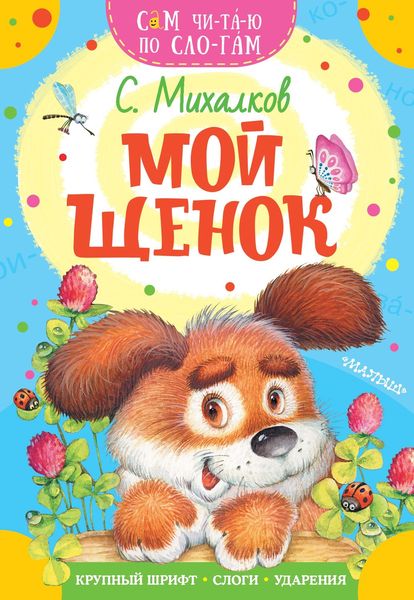 Обложка книги  «Мой щенок»