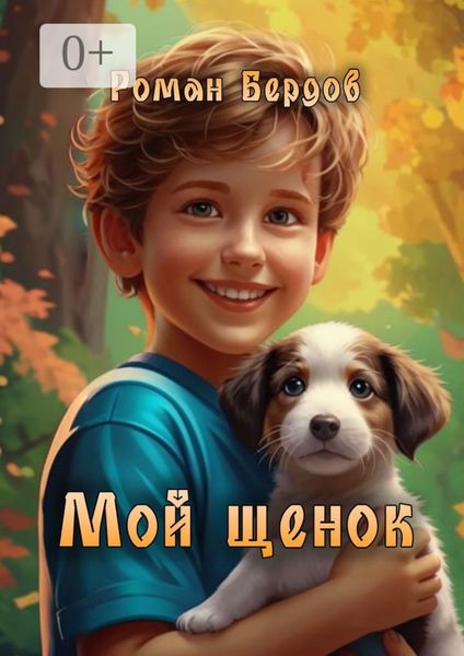 Обложка книги  «Мой щенок. Стихи для детей»
