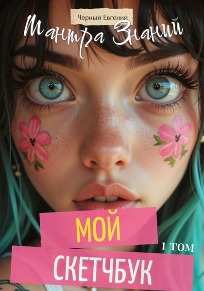 Обложка книги  «Мой Скетчбук. Мантра Знаний 1 том»