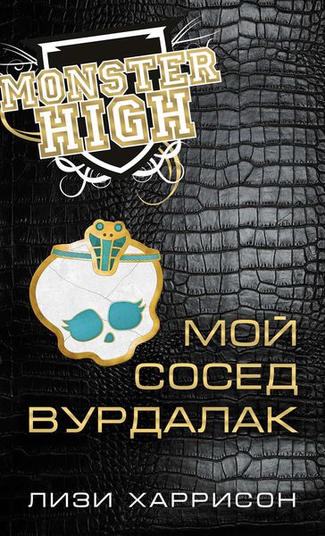 Обложка книги  «Мой сосед вурдалак»