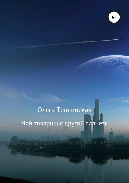 Обложка книги  «Мой товарищ с другой планеты»