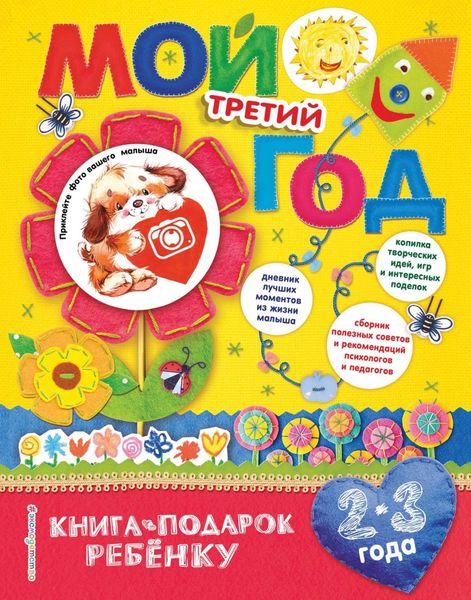 Обложка книги  «Мой третий год. 2-3 года»