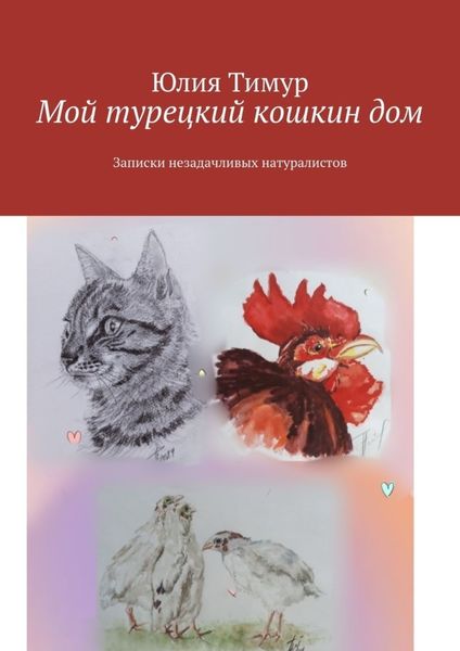 Обложка книги  «Мой турецкий кошкин дом. Записки незадачливых натуралистов»