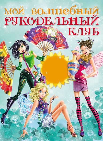 Обложка книги  «Мой волшебный рукодельный клуб»
