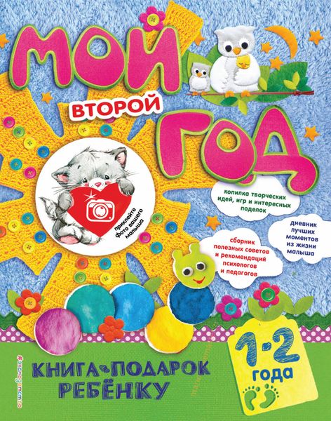 Обложка книги  «Мой второй год. 1-2 года»