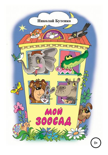 Обложка книги  «Мой зоосад»