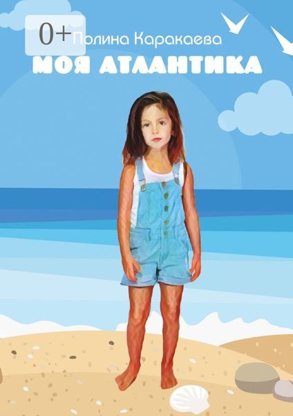 Обложка книги  «Моя Атлантика»
