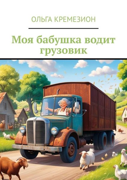 Обложка книги  «Моя бабушка водит грузовик»