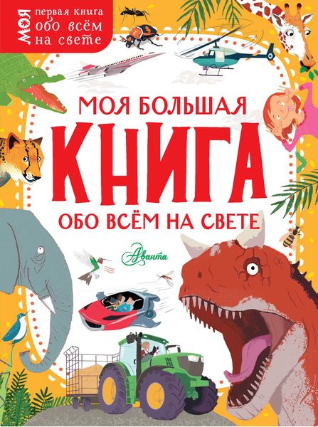 Обложка книги  «Моя большая книга обо всём на свете»