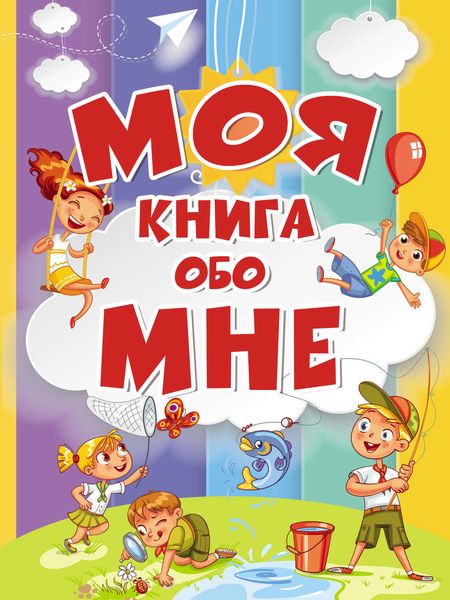 Обложка книги  «Моя книга обо мне»