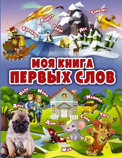 Обложка книги  «Моя книга первых слов»
