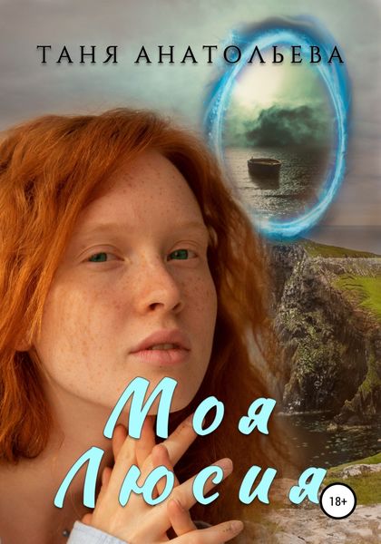 Обложка книги  «Моя Люсия»