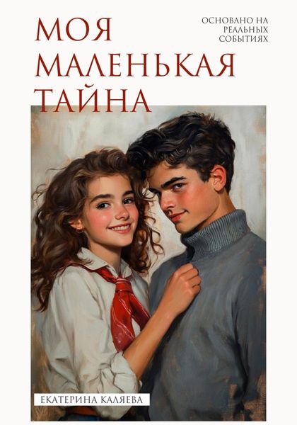 Обложка книги  «Моя маленькая тайна»