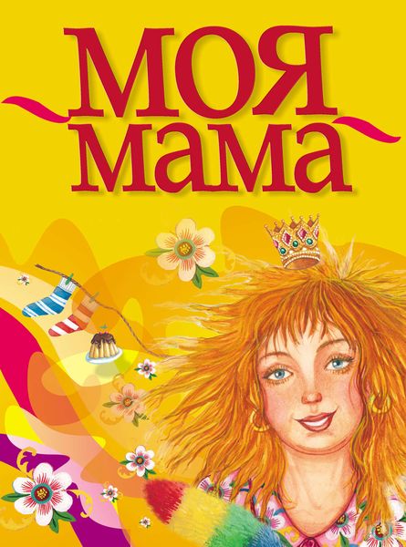 Обложка книги  «Моя мама»