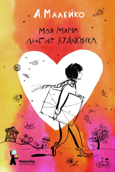 Обложка книги  «Моя мама любит художника»
