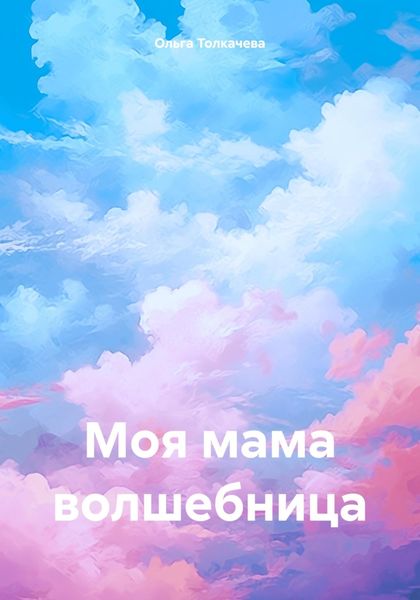 Обложка книги  «Моя мама волшебница»