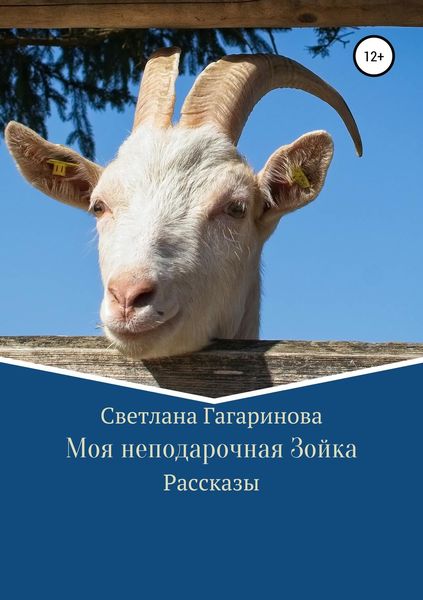 Обложка книги  «Моя неподарочная Зойка»