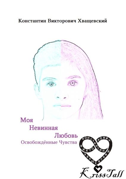 Обложка книги  «Моя невинная любовь: освобождённые чувства. Том первый: начало нового мира»