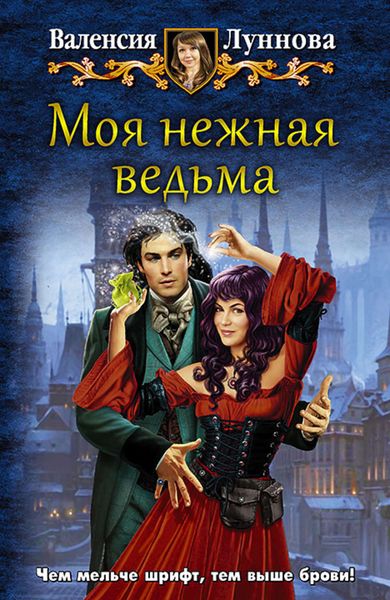Обложка книги  «Моя нежная ведьма»