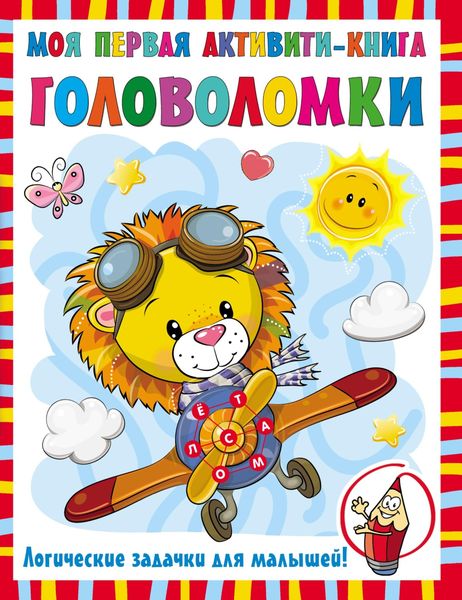Обложка книги  «Моя первая активити-книга. Головоломки»