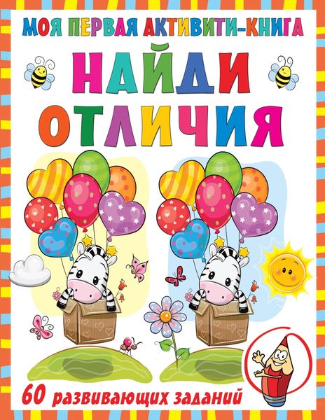 Обложка книги  «Моя первая активити-книга. Найди отличия»