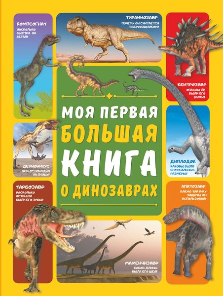 Обложка книги  «Моя первая большая книга о динозаврах»