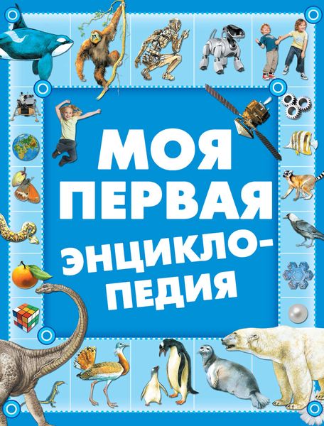 Обложка книги  «Моя первая энциклопедия»