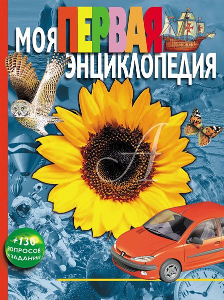Обложка книги  «Моя первая энциклопедия»
