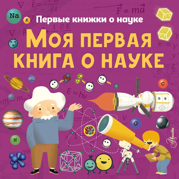 Обложка книги  «Моя первая книга о науке»