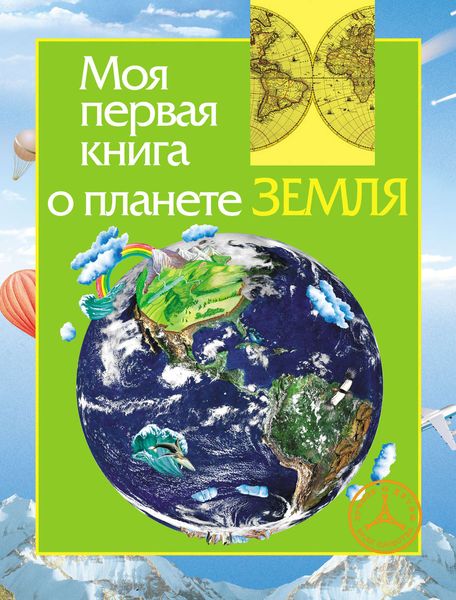 Обложка книги  «Моя первая книга о планете Земля»