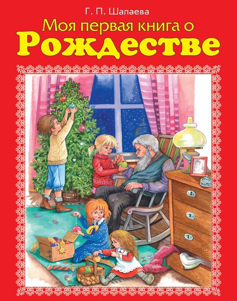 Обложка книги  «Моя первая книга о Рождестве»