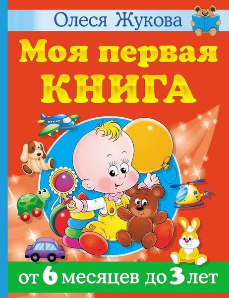 Обложка книги  «Моя первая книга. От 6 месяцев до 3 лет»