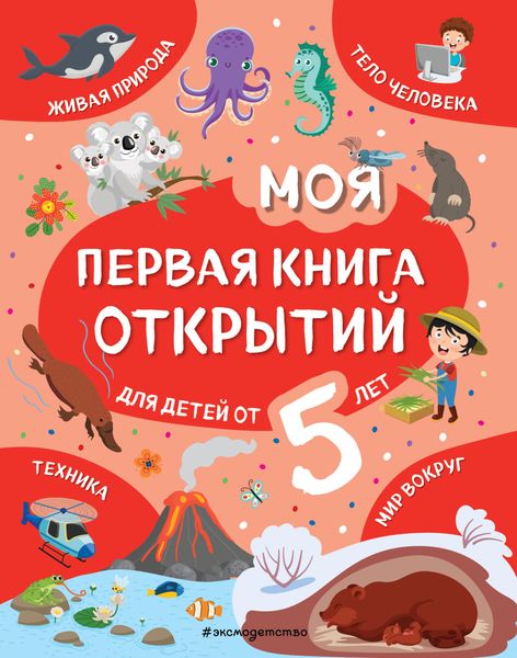 Обложка книги  «Моя первая книга открытий. Для детей от 5 лет»