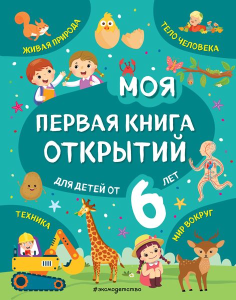 Обложка книги  «Моя первая книга открытий. Для детей от 6 лет»
