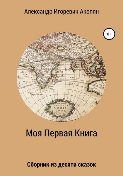 Обложка книги  «Моя Первая Книга»