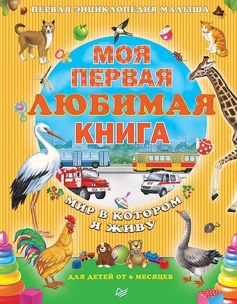 Обложка книги  «Моя первая любимая книга. Мир, в котором я живу»