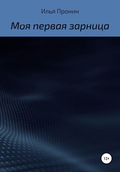 Обложка книги  «Моя первая «Зарница»»