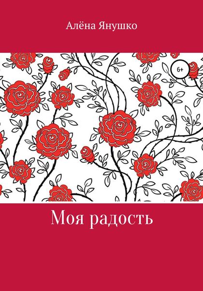 Обложка книги  «Моя радость»